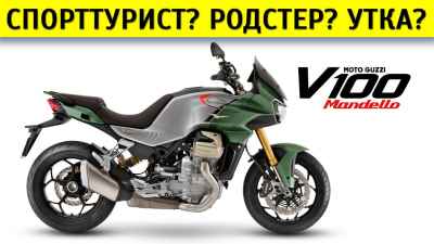 Обзор V100 Mandello S
