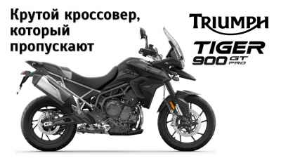 Обзор Tiger 900 GT Pro (2020)
