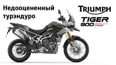 Обзор Tiger 900 Rally Pro (2020)
