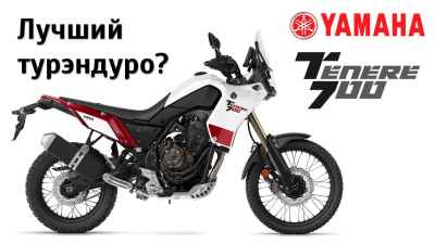 Обзор Tenere 700 (2020)