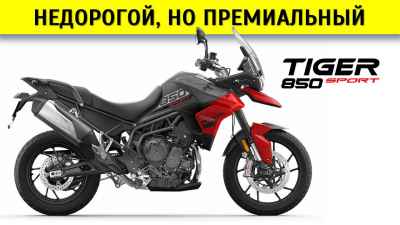 Обзор Tiger 850 Sport