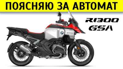 Обзор 1300 GS Adventure ASA