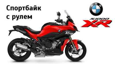 Обзор S1000XR