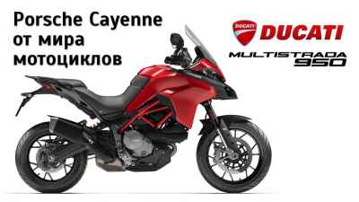 Обзор Multistrada 950S