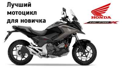 Обзор NC750X (2020)
