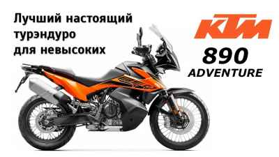 Обзор 890 Adventure (2021)
