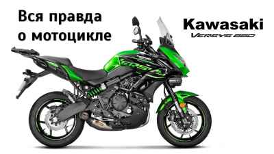 Обзор Versys 650
