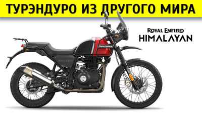 Обзор Himalayan 410