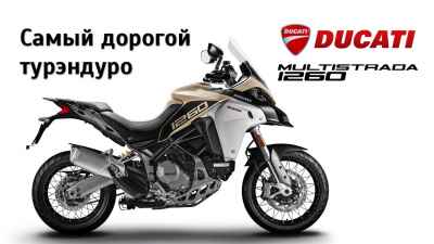 Обзор Multistrada 1260 Enduro и S