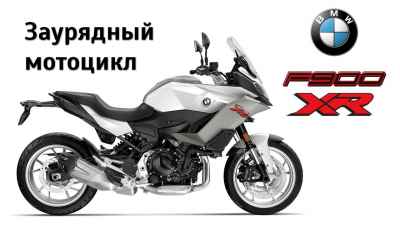Обзор 900 XR (2020)