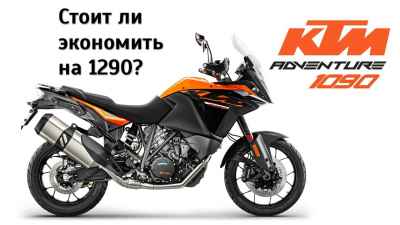 Обзор 1090 Adventure