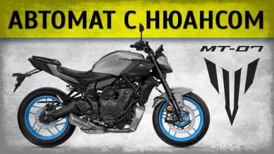 Обзор MT-07 с Y-AMT