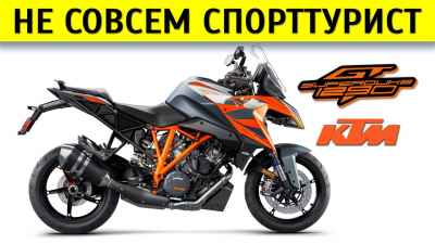 Обзор 1290 Super Duke GT