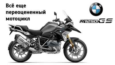 Обзор R1250GS