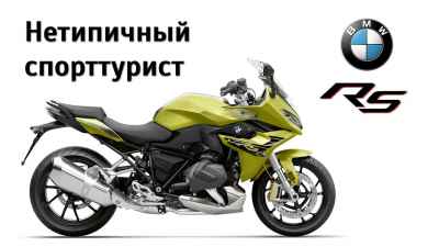 Обзор R1250RS